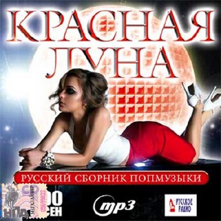 Красная луна. Русский сборник попмузыки (2018)