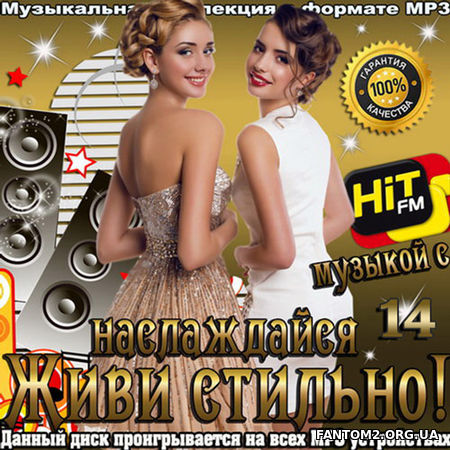 С Hit FM Живи стильно. Выпуск 14 (2018)