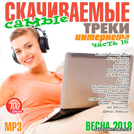 Зображення, постер Самые скачиваемые треки интернета Выпуск 16 (2018)