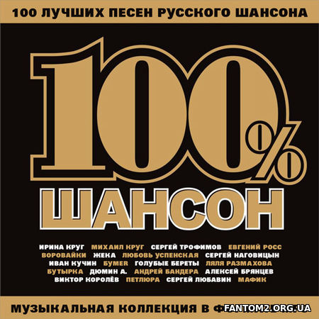 100% Русский Шансон (2018)