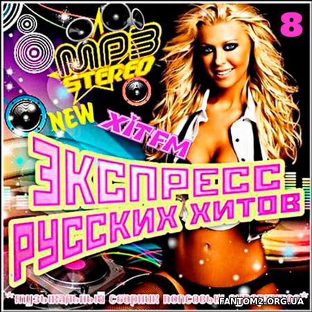 XiT FM - Экспресс русских хитов. 8 (2018)