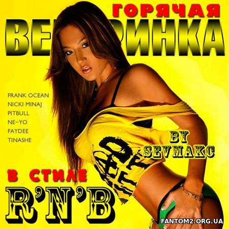 Горячая вечеринка - RnB (2018)