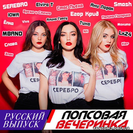 Русская Попсовая Вечеринка (2018)