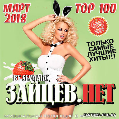 Зайцев.Нет Top 100 Март 2018 (2018)