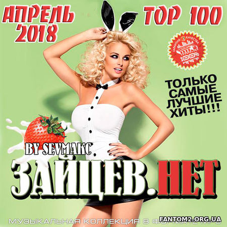 Зайцев.Нет. Top 100 Апрель 2018 (2018)