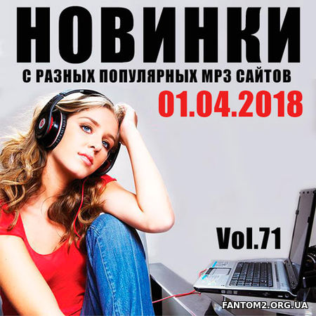 Новинки MP3 С Разных Популярных Сайтов. Vol 71 (20