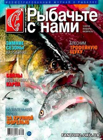 Зображення, постер Рыбачьте с нами №1 (январь-феврал 2018)