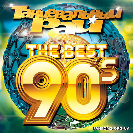 The Best 90s.Танцевальный Рай (2018)