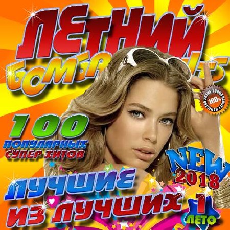 Летний бомба Hits №1 (2018)