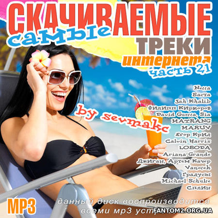 Самые скачиваемые треки интернета выпуск 21 (2018)