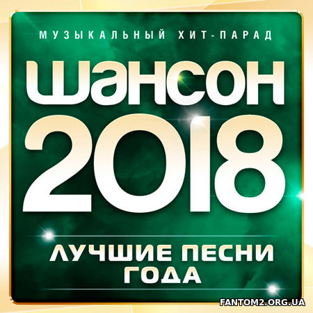 Шансон хит - парад. Лучшие песни года (2018)