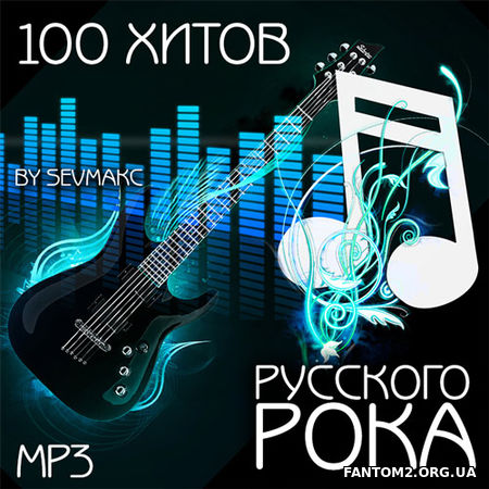 100 Хитов Русского Рока 2018 (2018)