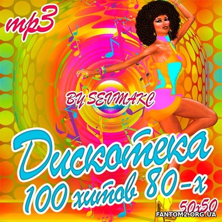 Дискотека - 100 Хитов 80-х (2018)