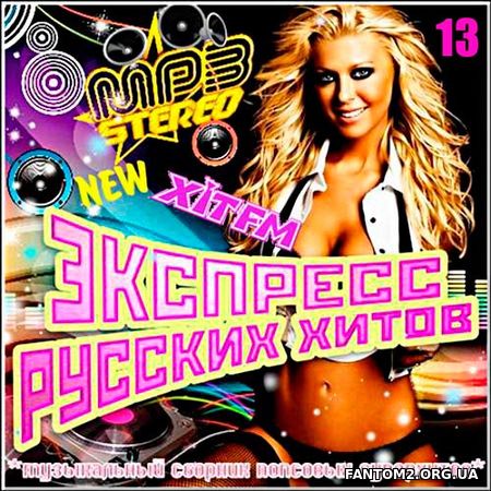 XiT FM - Экспресс русских хитов 13 (2018)