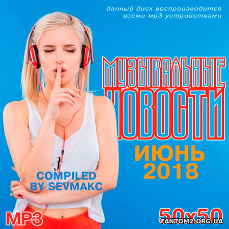 Музыкальные Новости Июнь 50/50 (2018)