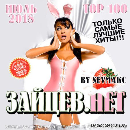 Зображення, постер Зайцев.Нет. Июль. Top 100 (2018)