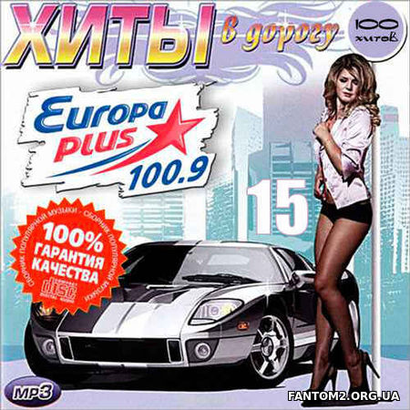 Europa Plus Поп - Хиты в дорогу выпуск 15 (2018)
