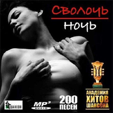 Сволочь ночь. Академия хитов шансона (2018)