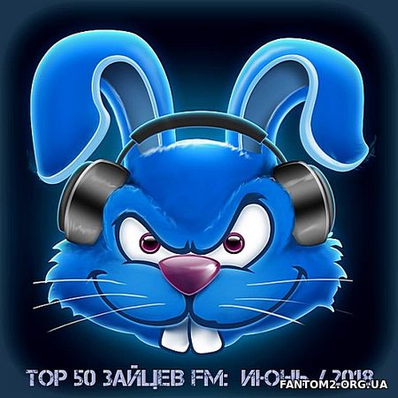 Зайцев FM Top 50 - Июнь (2018)