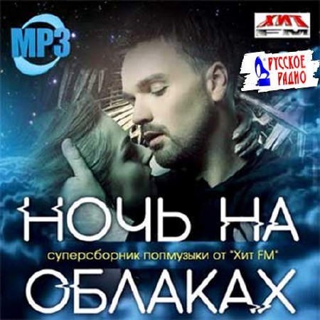 Ночь на облаках (2018)