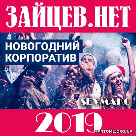 Новогодний корпоратив 2019. Зайцев.Нет (2018)