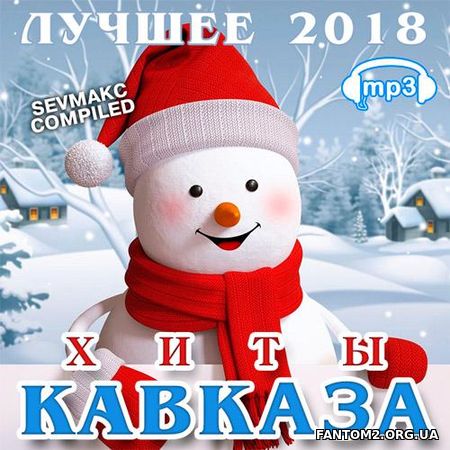 Лучшее Хиты Кавказа за 2018 (2018)