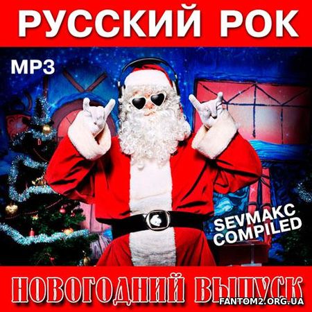 Русский MP3 Рок. Новогодний выпуск (2018)