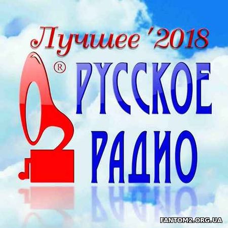 Русское Радио. Лучшее 200 хитов (2018)