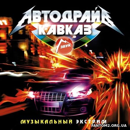 Кавказ Автодрайв Звук (2018)