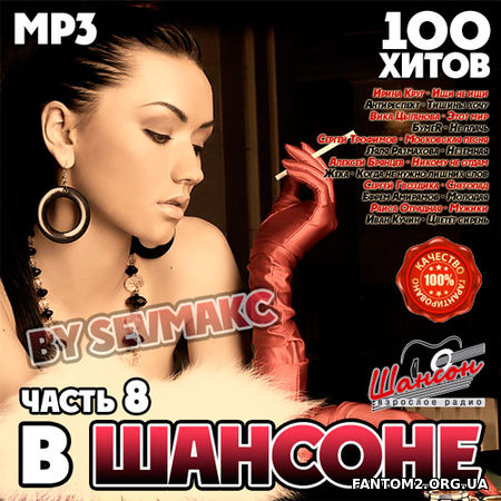 В Шансоне 100 хитов выпуск #8 (2018)