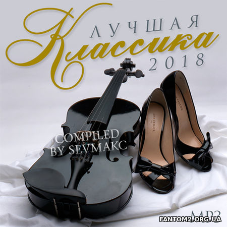 Лучшая Классика. 2018 (2018)