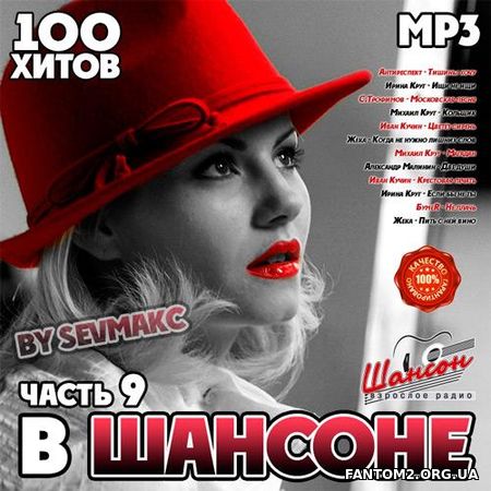 Зображення, постер В Шансоне 100 хитов выпуск #9 (2018)