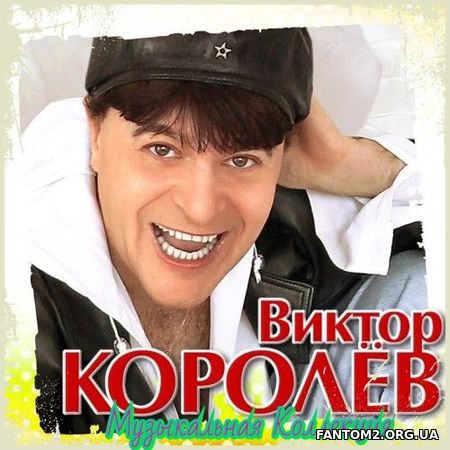 Виктор Королев - Музыкальная Коллекция. Часть 1-2 