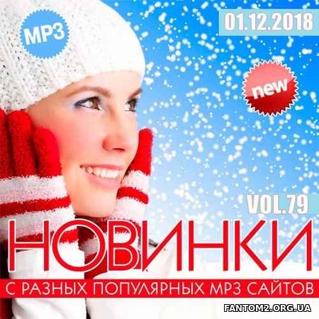 Новинки MP3 С Разных Популярных Сайтов. Vol 79 (20