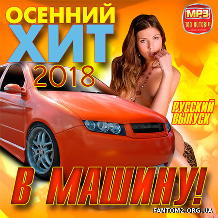 Русский Осенний хит в машину! (2018)