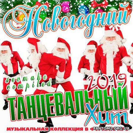 Танцевальный Новогодний Хит 2019 (2018)