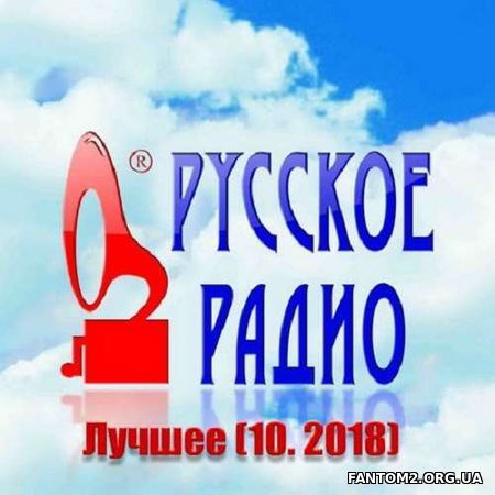 Новинки Русское Радио. Лучшее (2018)