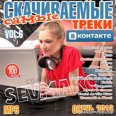 Треки ВКонтакте Самые Скачиваемые # 6 (2018)