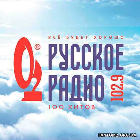 Русское Радио 100 Хитов Всё будет хорошо (2019)