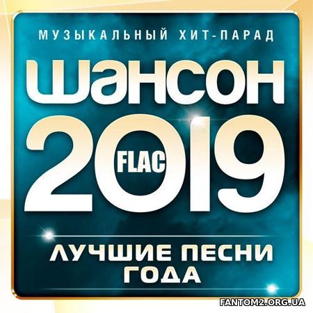 Зображення, постер Шансон года (Музыкальный хит-парад) (2019) FLAC