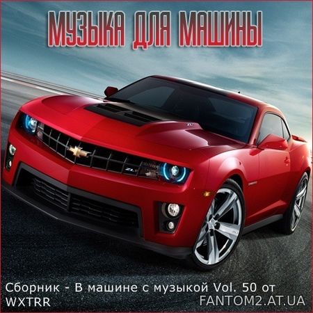 В машине с музыкой Vol. 50 (2020)