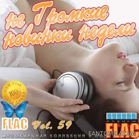 не Громкие новинки недели Vol.59 (2020) flac