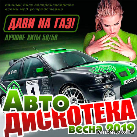 Авто Дискотека 50/50 Дави на газ! (2019)