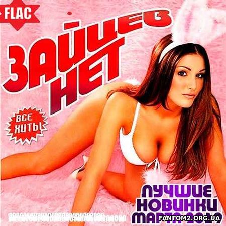 Зайцев.Нет - Новинки Марта FLAC (2019)