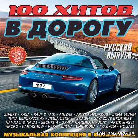 Зображення, постер В дорогу 100 хитов Русский выпуск (2019)
