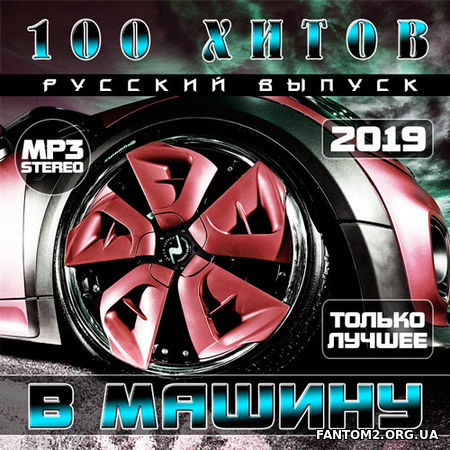 Русский выпуск в машину 100 Хитов (2019)