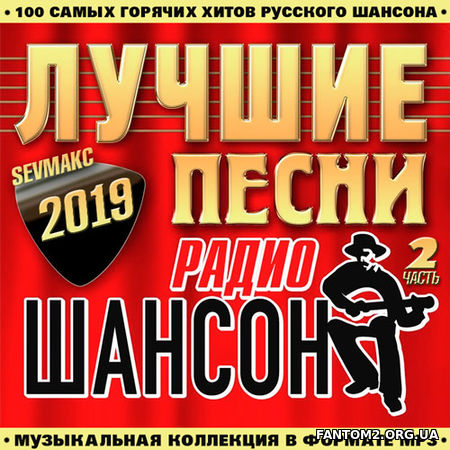 Лучшие Песни Радио Шансон Выпуск 2 (2019)