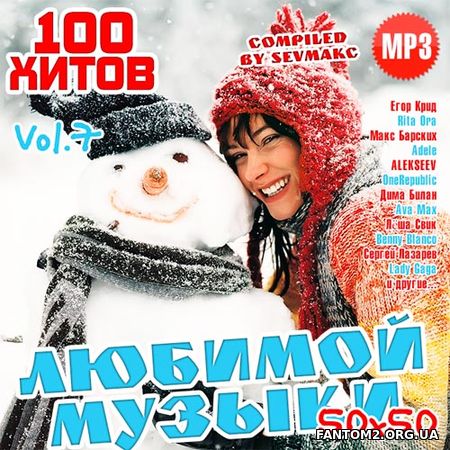 Любимой Музыки. 100 Хитов. 50х50 Vol.7 (2019)