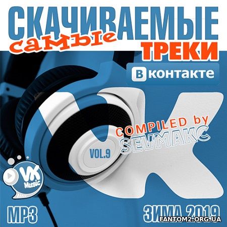 Треки ВКонтакте Самые Скачиваемые # 9 (2019)