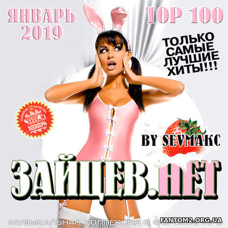 Зайцев.Нет Top 100 Января 2019 (2019)